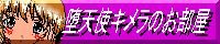堕天使キメラのお部屋